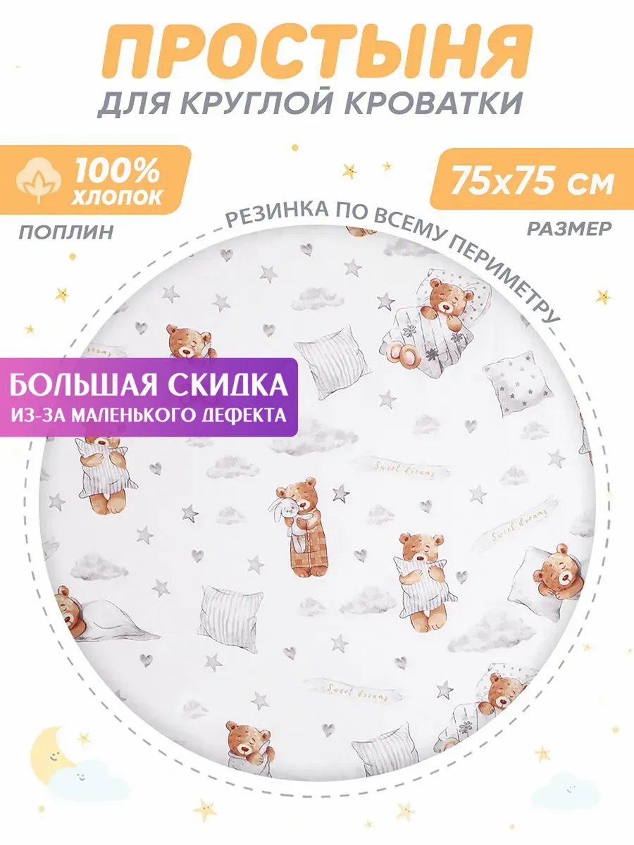 Простынь для круглого матраса "Звездопад" 75*75 (2-ой Сорт)