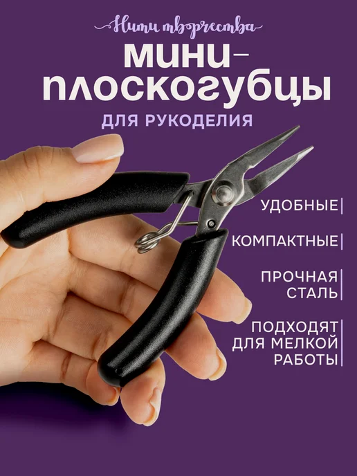 Нити творчества Плоскогубцы для бижутерии и рукоделия, вариант