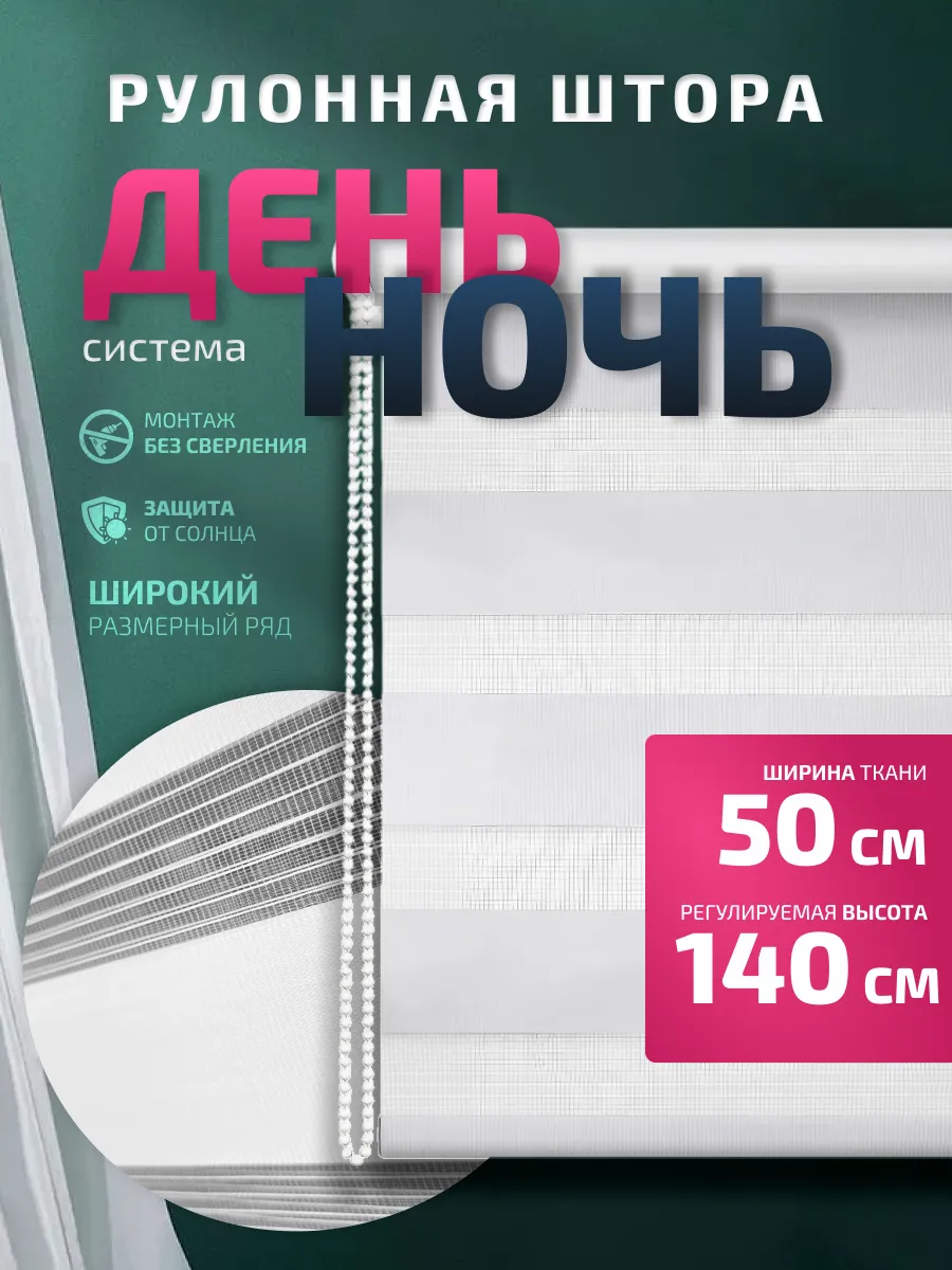 Рулонная штора День-ночь 50х140
