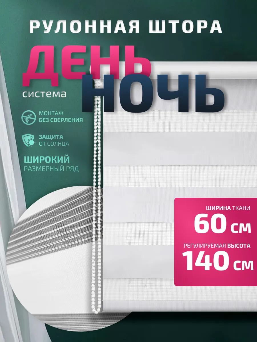 Рулонная штора День-ночь 60х140