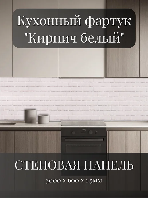 ЮГPLASTМАРКЕТ Декоративный ПВХ фартук для кухни 3000х600мм, влагостойкий, белый