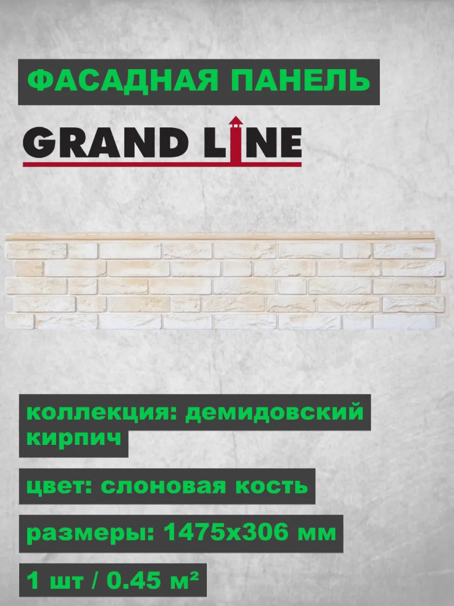 Фасадная панель Я-Фасад Демидовский кирпич Слоновая кость