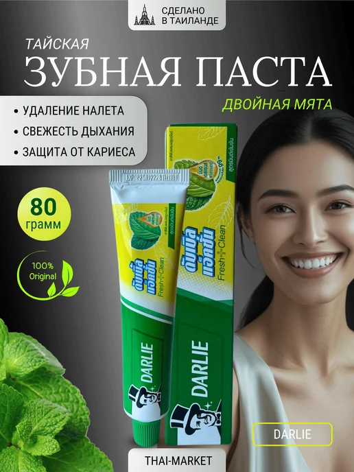 DARLIE Зубная паста для чувствительных зубов тайская, 80 г, 80 г
