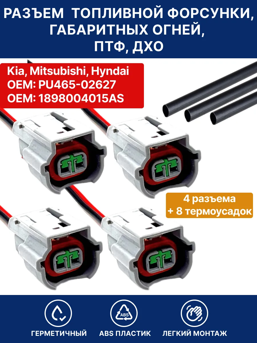 Разъемы ПТФ ДХО форсунки для Kia, Mitsubishi, Hyundai -4 шт