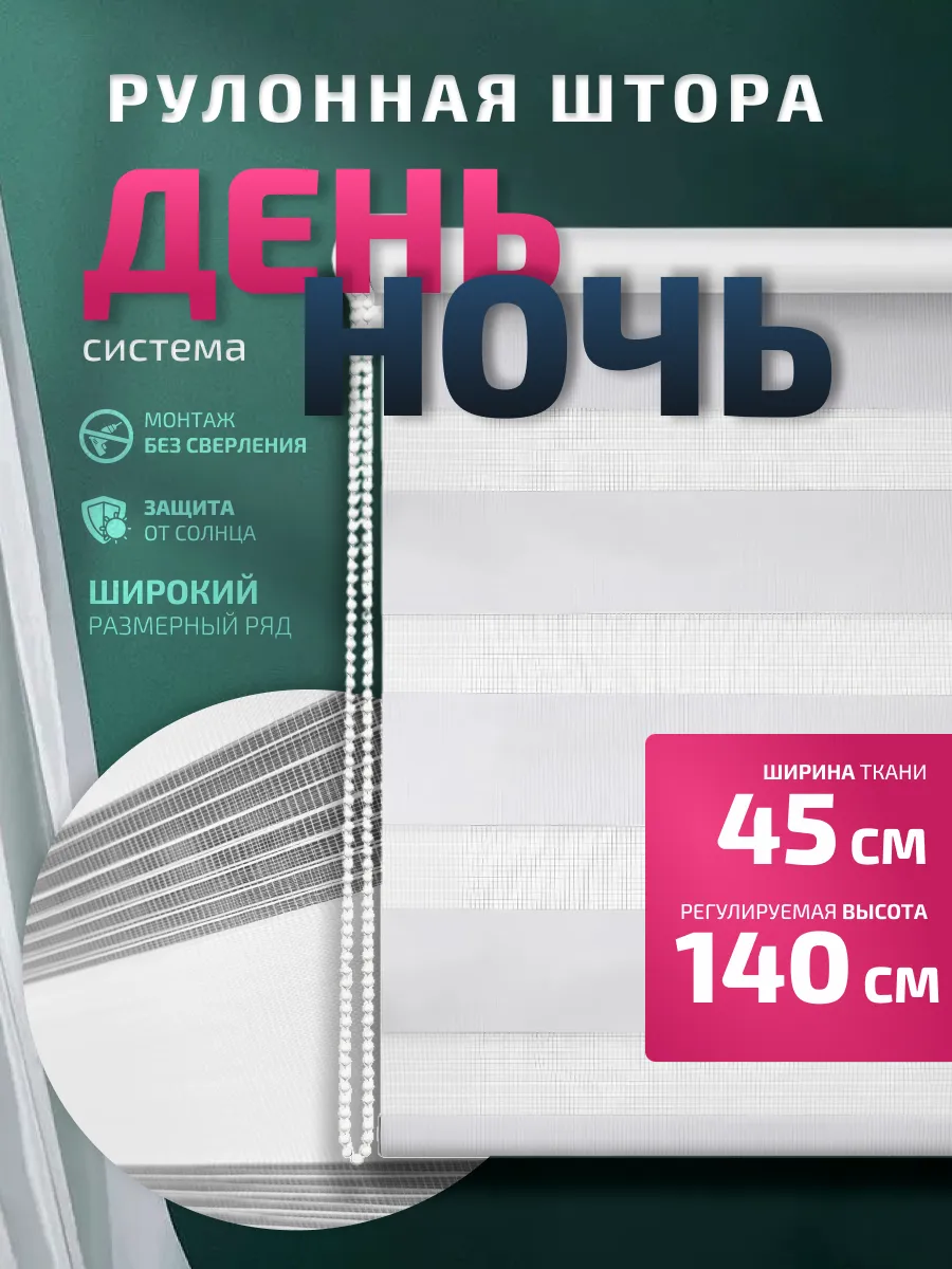 Рулонная штора День-ночь 45х140