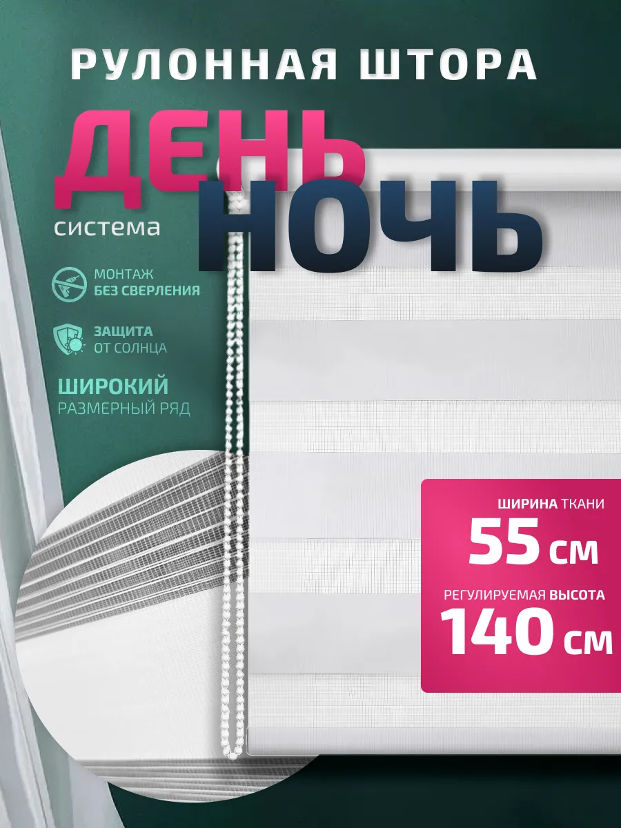 Рулонная штора День-ночь 55х140