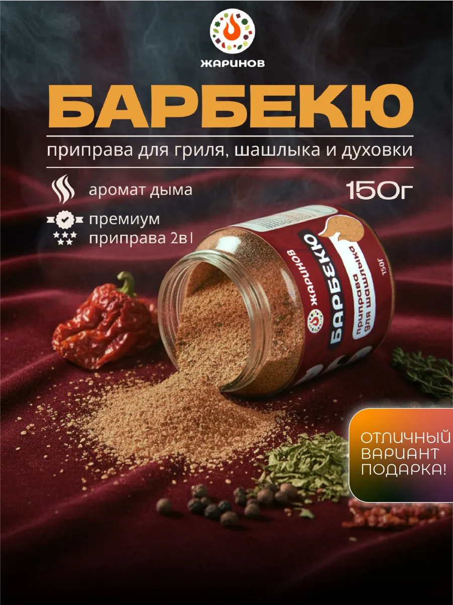 Приправа для мяса "Барбекю" с ароматом дыма
