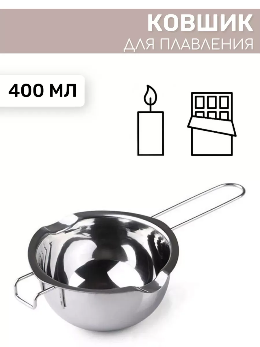 Ковшик для изготовления свечей для водяной бани 400мл