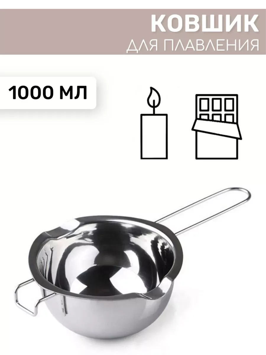 Ковшик для изготовления свечей для водяной бани 1000мл