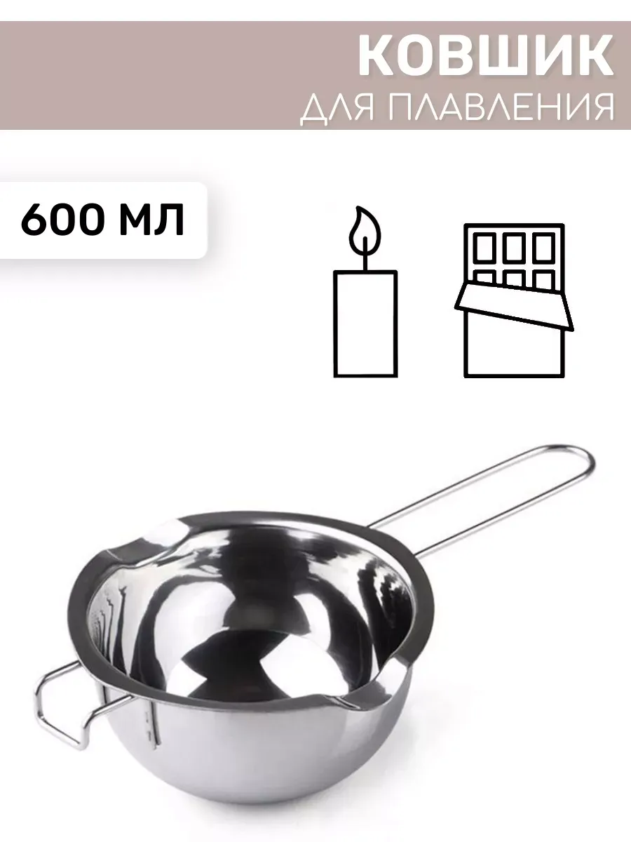 Ковшик для изготовления свечей для водяной бани 600мл