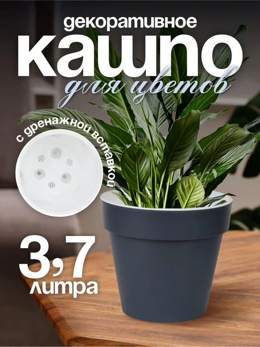 live-in-green Кашпо для цветов Протея с дренажной вставкой 3,7л, 3,7 л