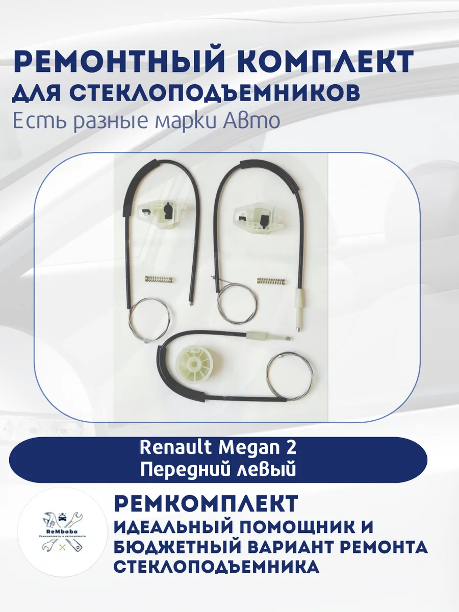 Ремкомплект электро стеклоподъемника