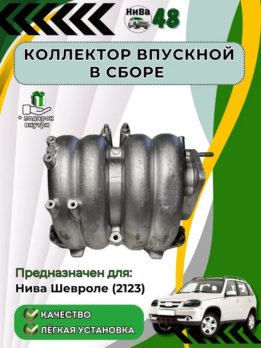 Коллектор впускной Ваз 2123, вариант