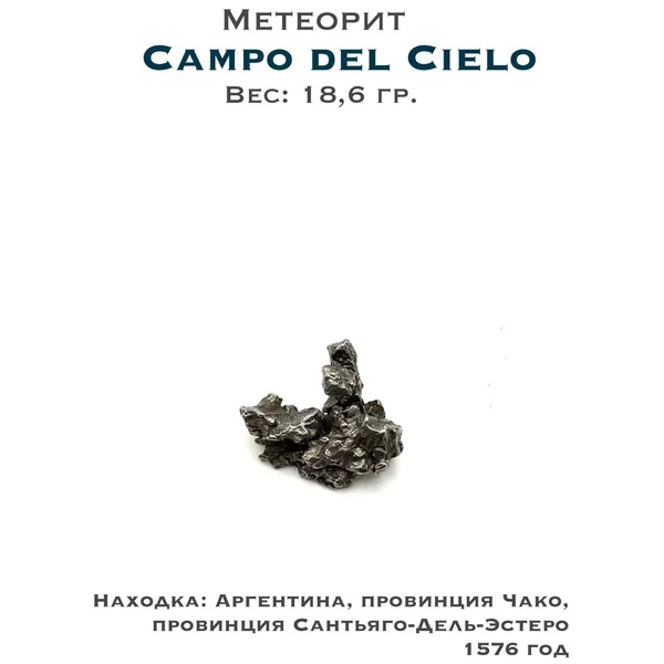 Метеорит Campo del Cielo