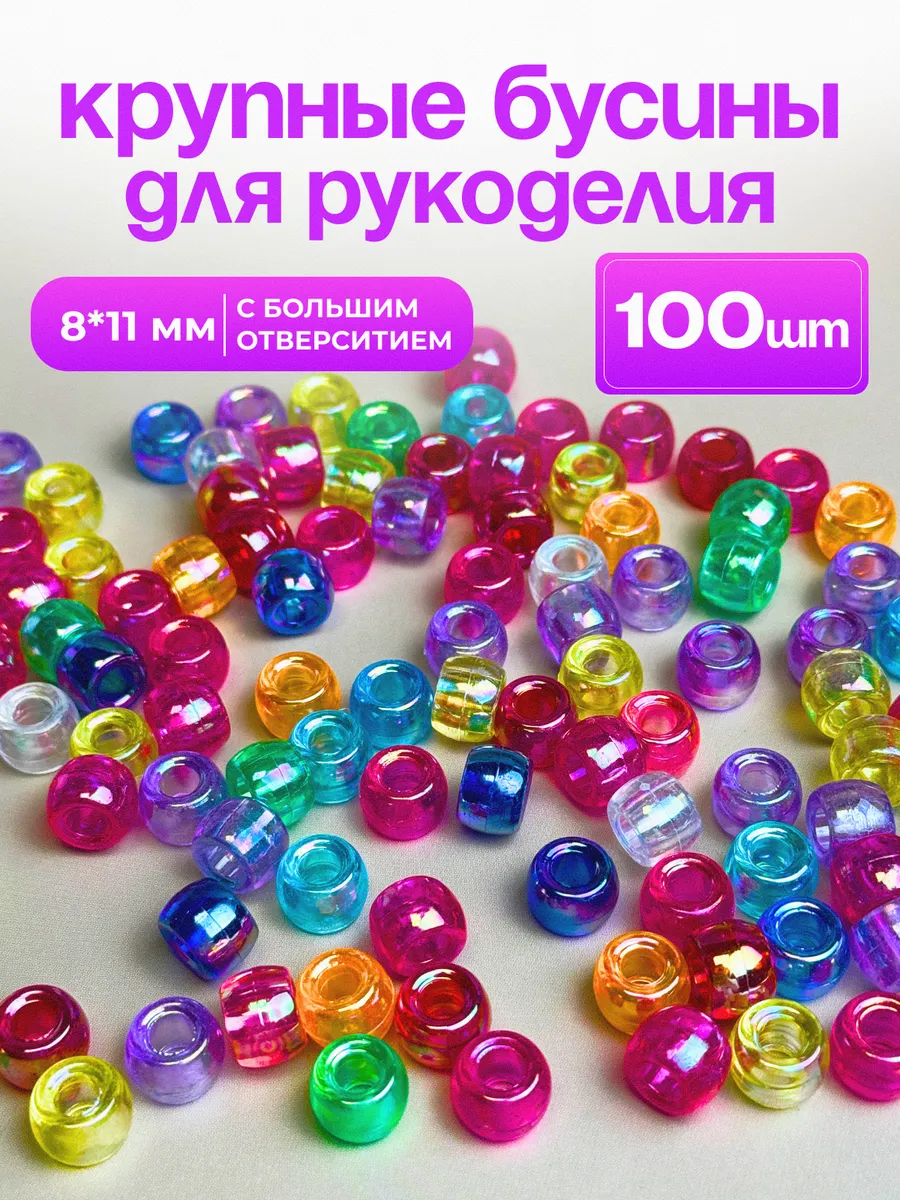 Крупные бусины с большим отверстием разноцветные