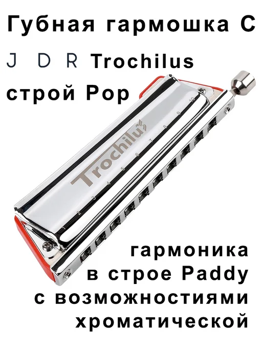Губная гармошка JDR Trochilus C POP, красный