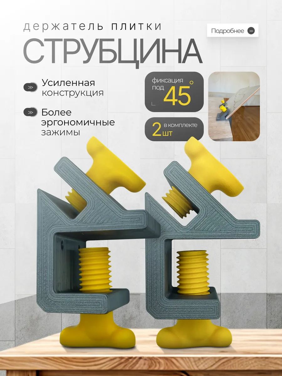 Струбцина-держатель плитки 45 градусов (компл. 2шт)