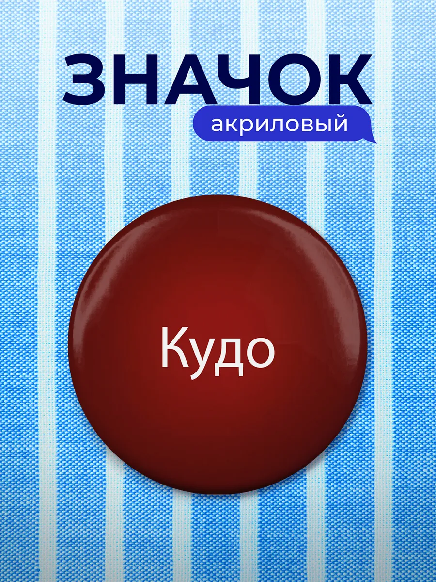 Значок Кудо