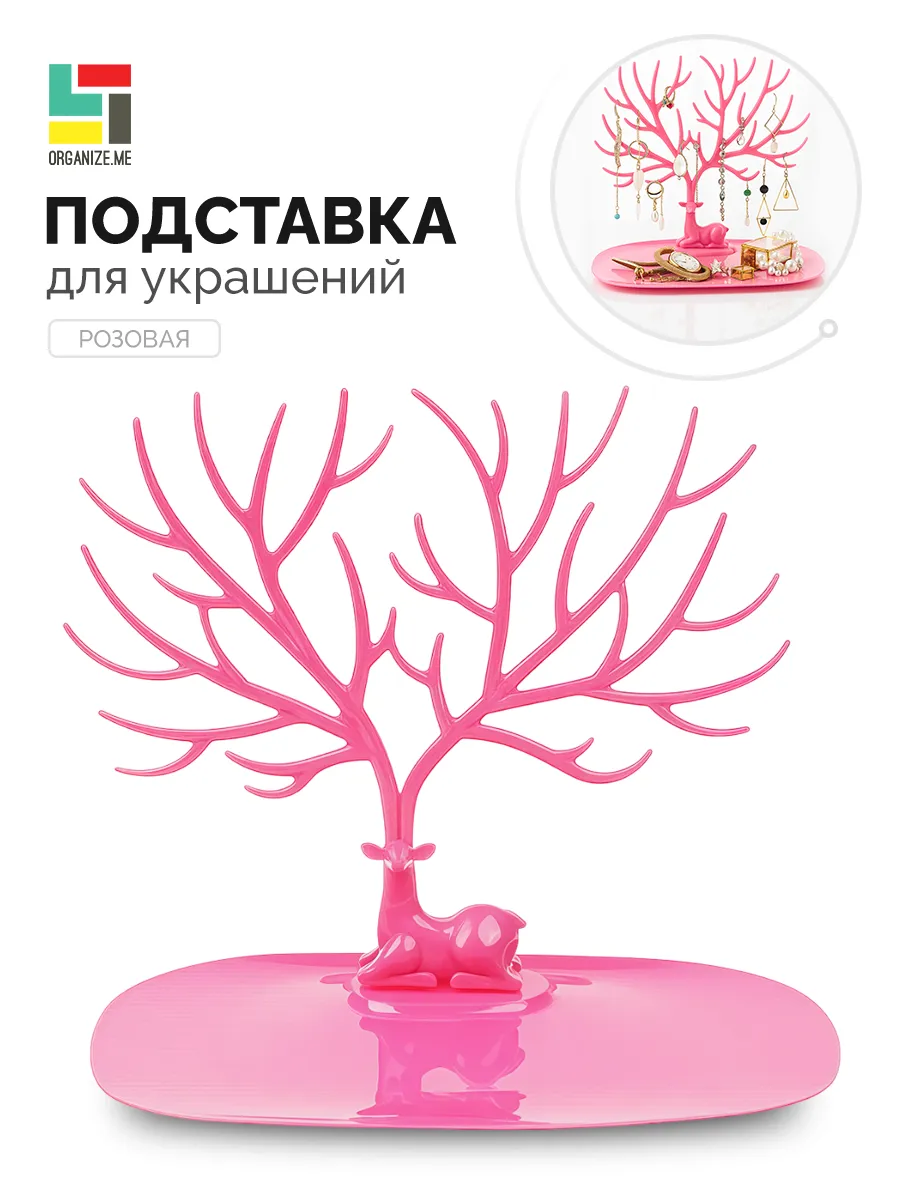 Подставка для украшений и бижутерии