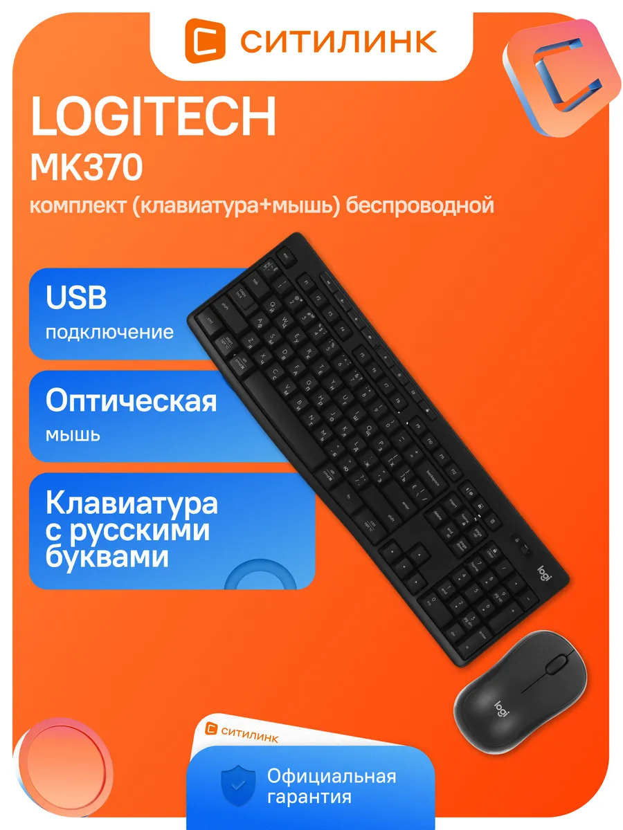 LOGITECH Клавиатура + мышь MK370 клав черный