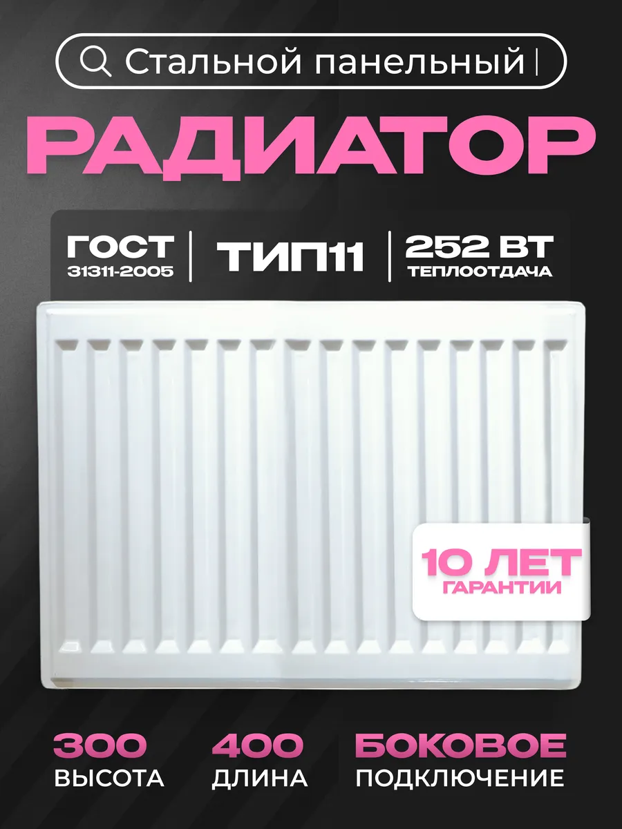 Панельный радиатор тип 11 - 300х400 мм с боковым подключен