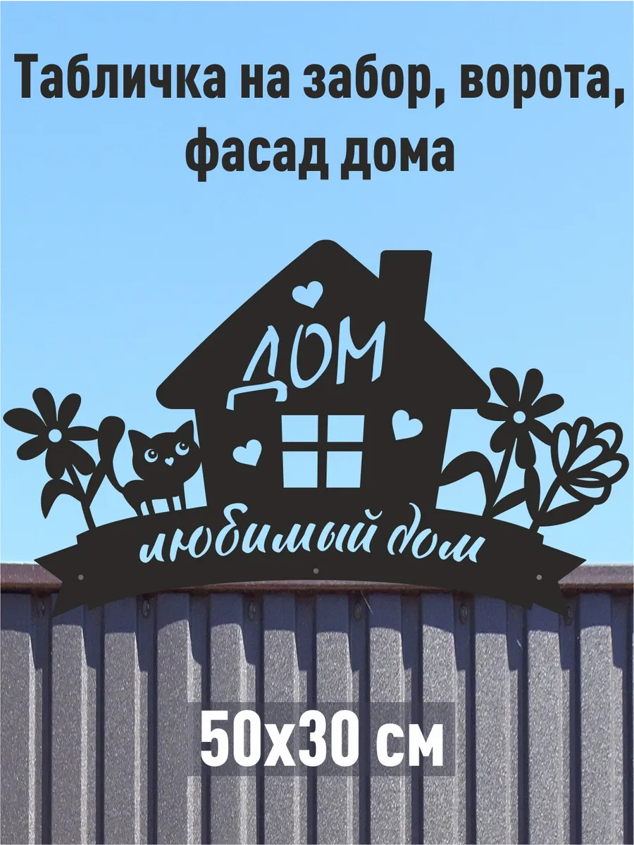 Табличка Любимый Дом (кошечка)