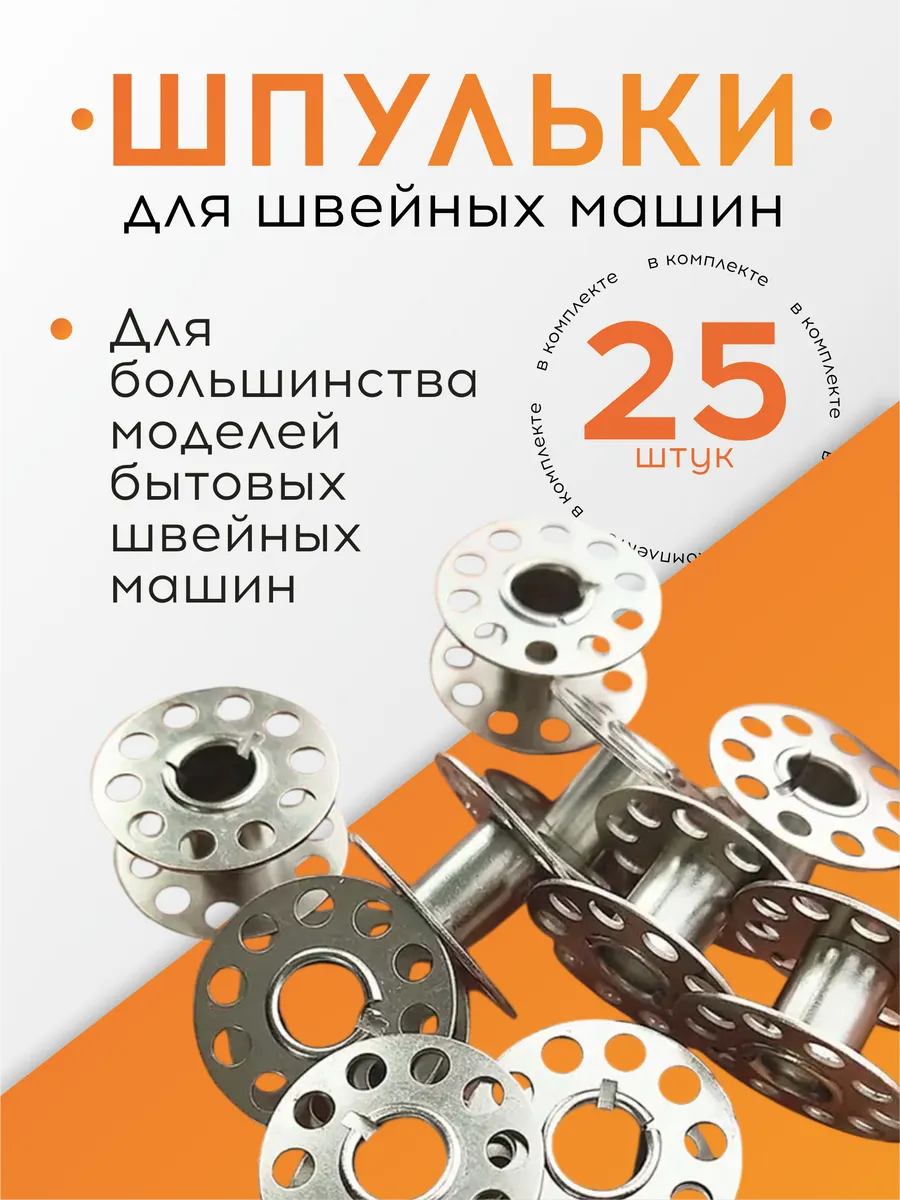 Шпульки для швейных машинок в органайзере