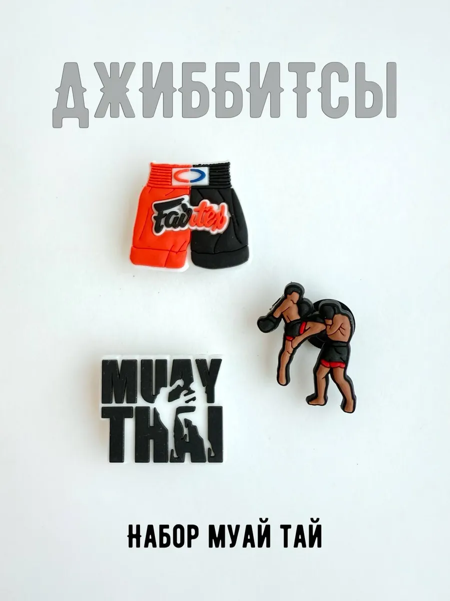 Джиббитсы набор Тайский бокс