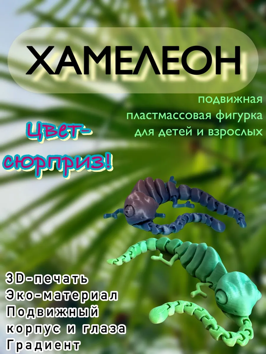 Подвижной 3D сувенир хамелеон