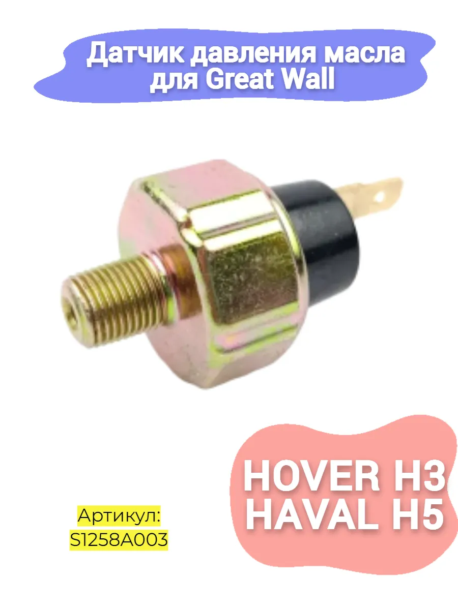 Датчик давления масла Great Wall Hover H3 4G63, Haval H5