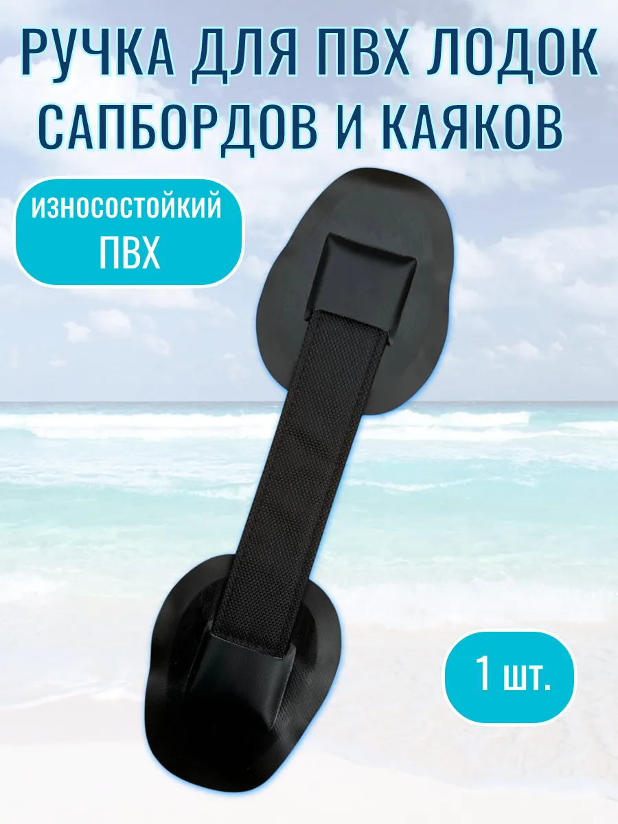 Ручка для сапборда, ПВХ лодки