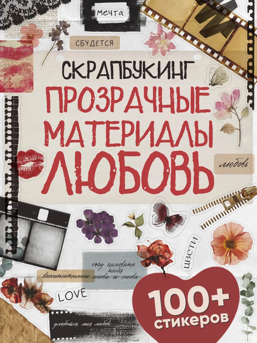 Наклейки для скрапбукинга прозрачные материалы и гербарий