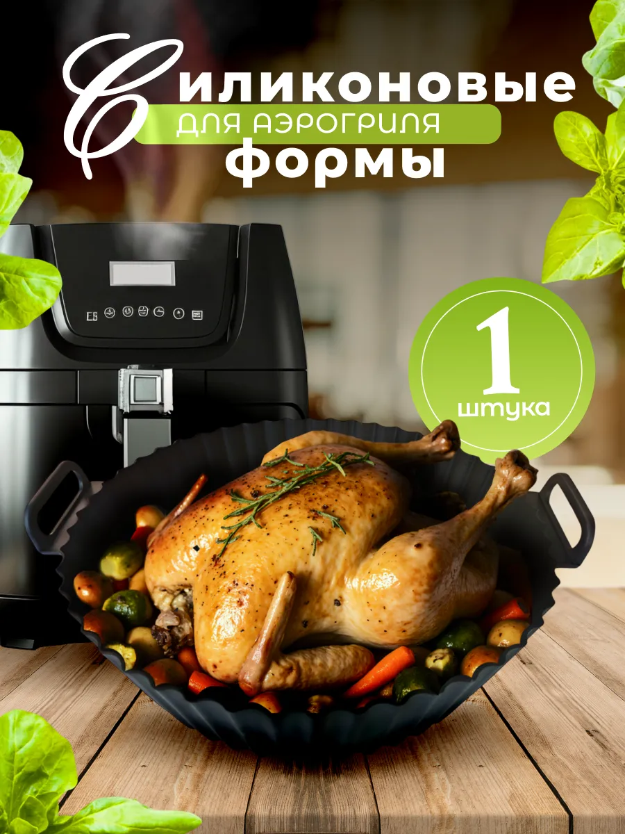Силиконовая форма для аэрогриля