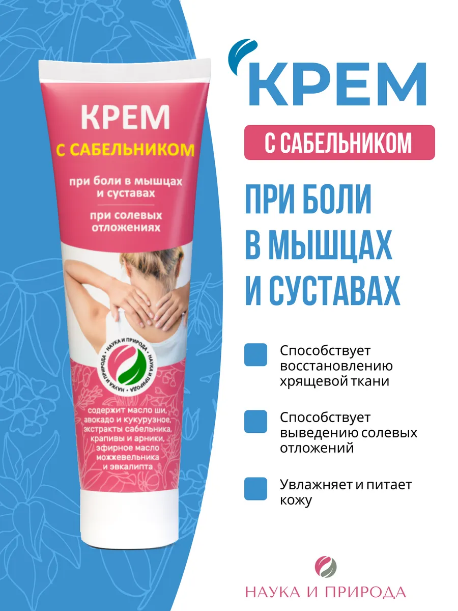 Крем для суставов с сабельником, 100 мл