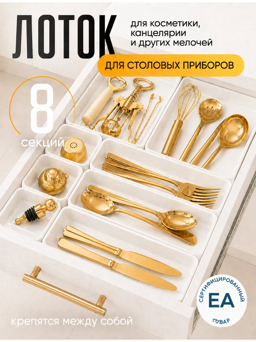 Лоток для столовых приборов в ящик