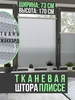 Жалюзи плиссе 73*170 с направляющими натяжного типа 468743456 купить за 1 303 ₽ в интернет‑магазине Wildberries