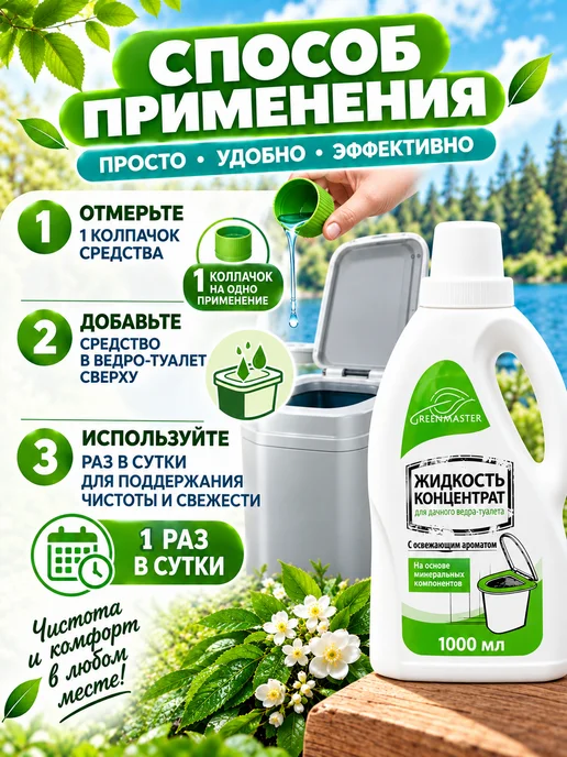 GREENMASTER Жидкость-концентрат для ведра-туалета, 1000 мл, 1000 мл, фото 2