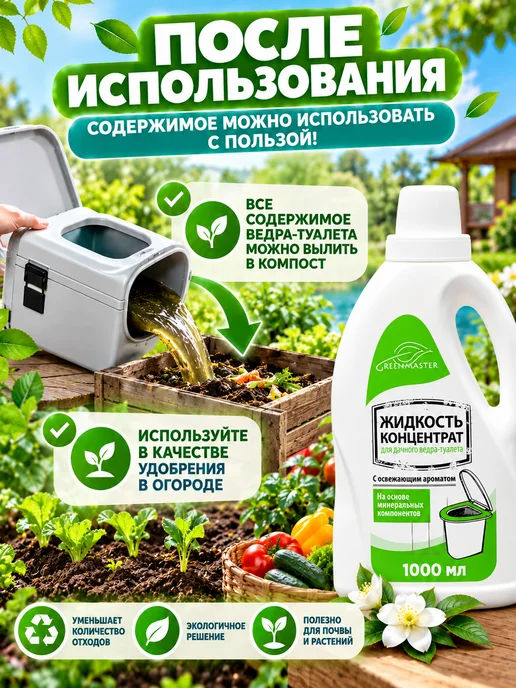 GREENMASTER Жидкость-концентрат для ведра-туалета, 1000 мл, 1000 мл, фото 3