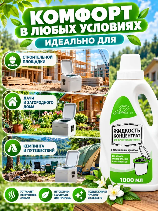 GREENMASTER Жидкость-концентрат для ведра-туалета, 1000 мл, 1000 мл, фото 4
