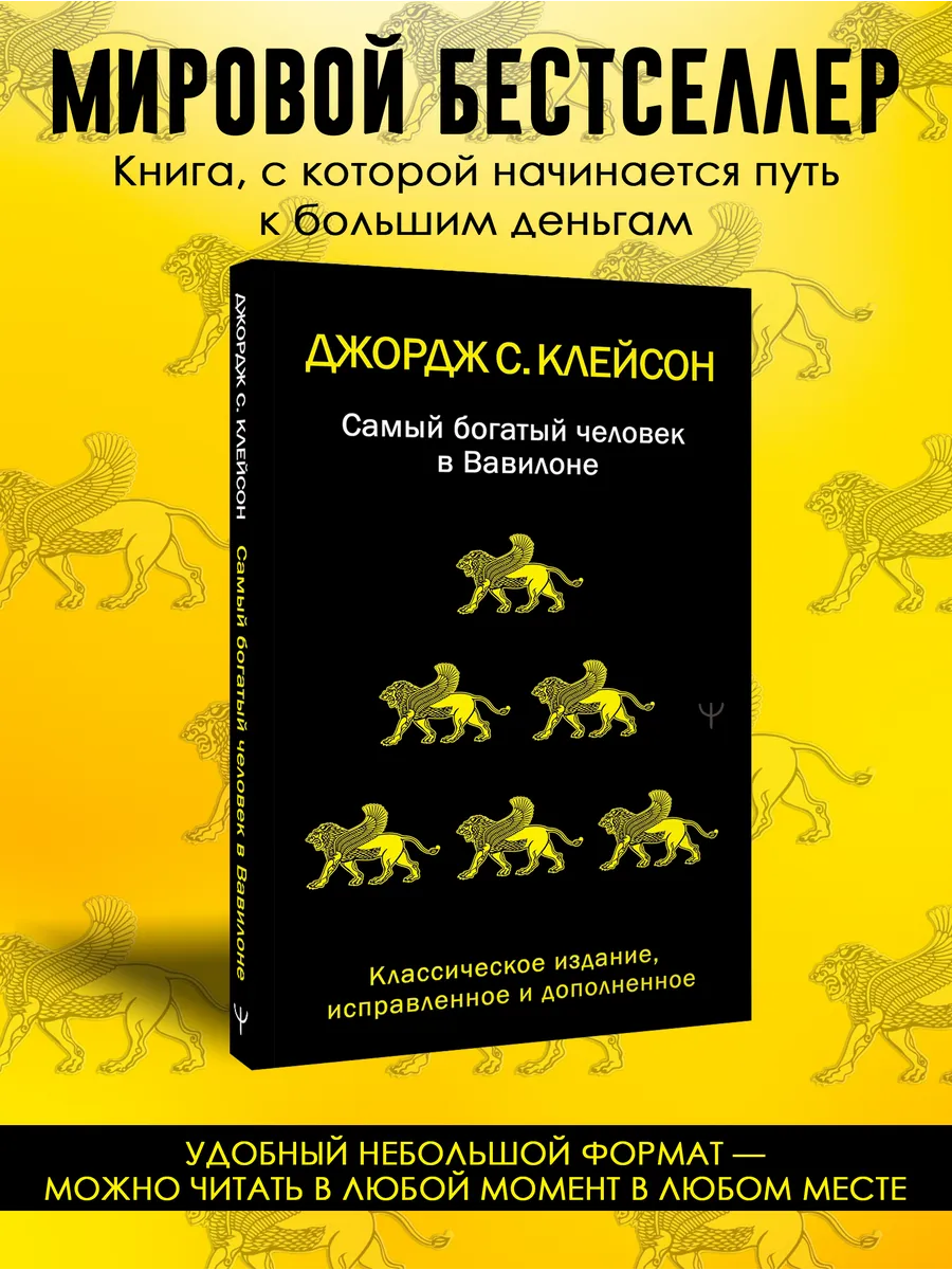 Самый богатый человек в Вавилоне