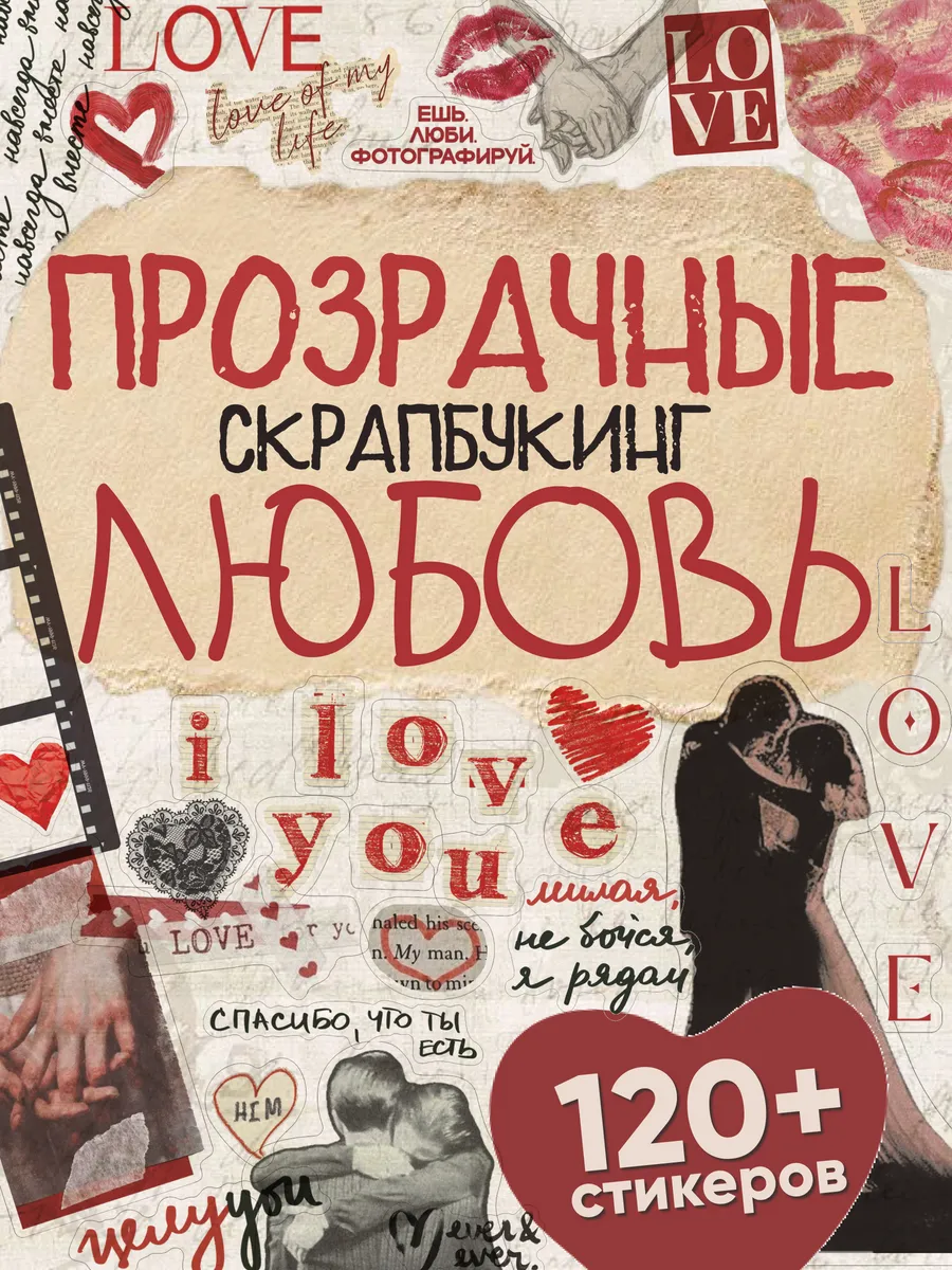 Наклейки для скрапбукинга и фотоальбома Любовь прозрачные