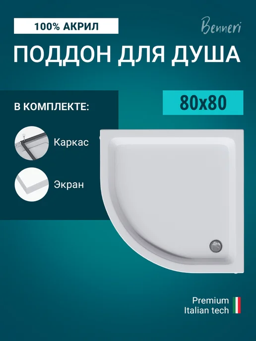 Benneri Поддон для душа акриловый 80x80 полукруглый + каркас + экран, 80x80