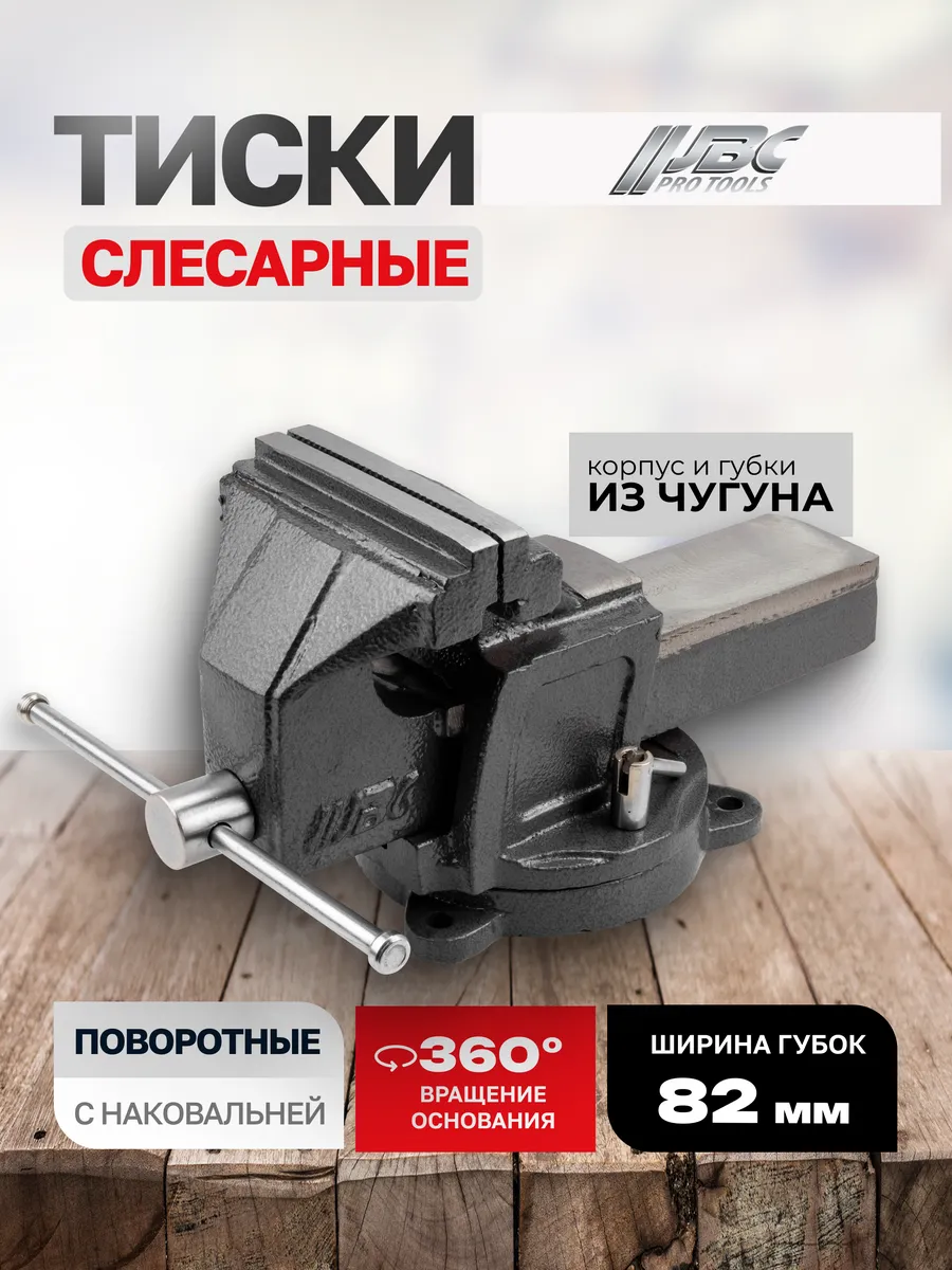 Тиски слесарные поворотные с наковальней 85 мм