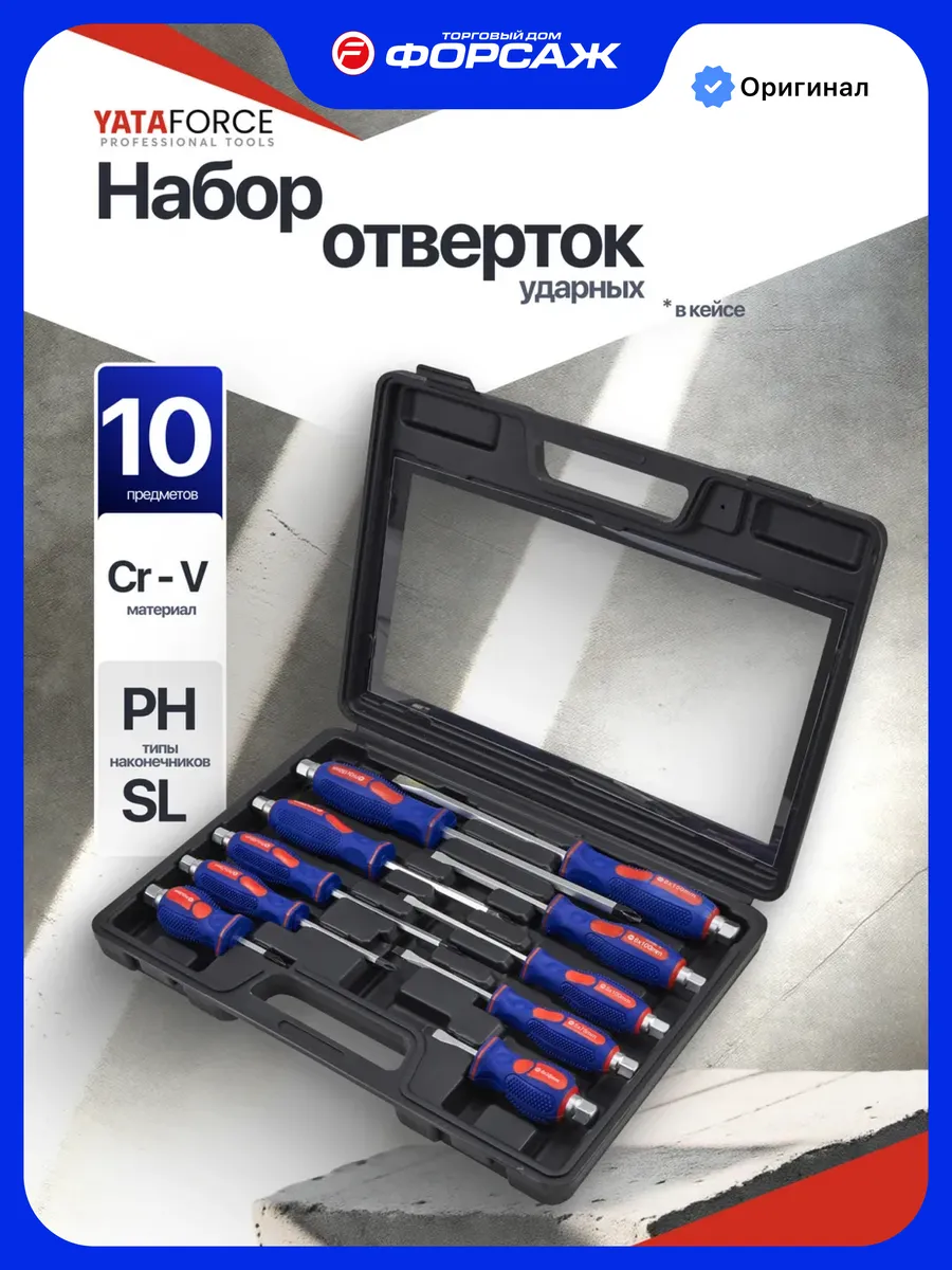 Набор ударных отверток из 10 предметов в кейсе (SL + PH)