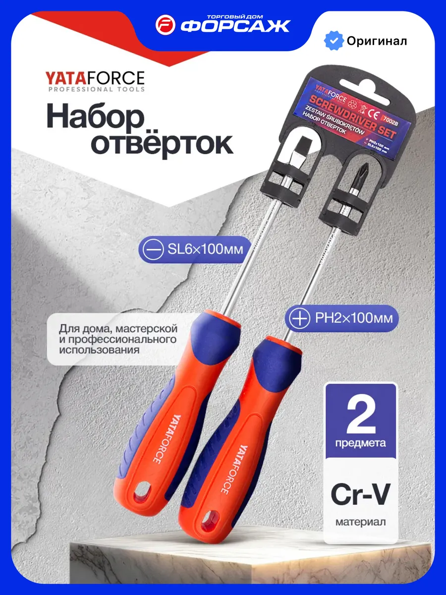 Набор отвёрток, 2 предмета
