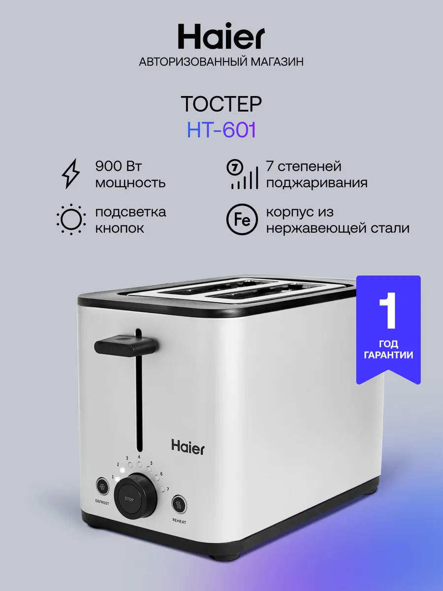 Haier Тостер HT-601, 900 Вт, 7 степеней