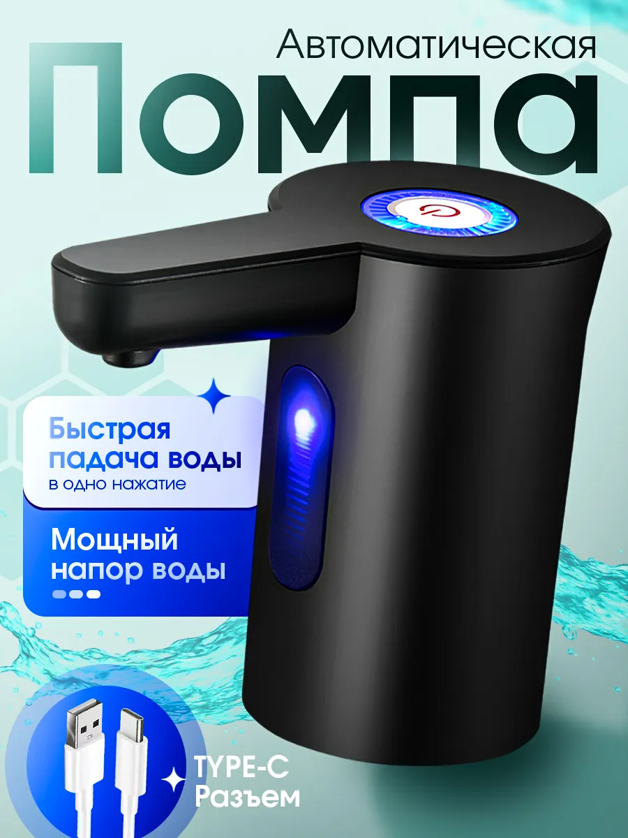 Помпа для воды электрическая на бутыль 19л литров