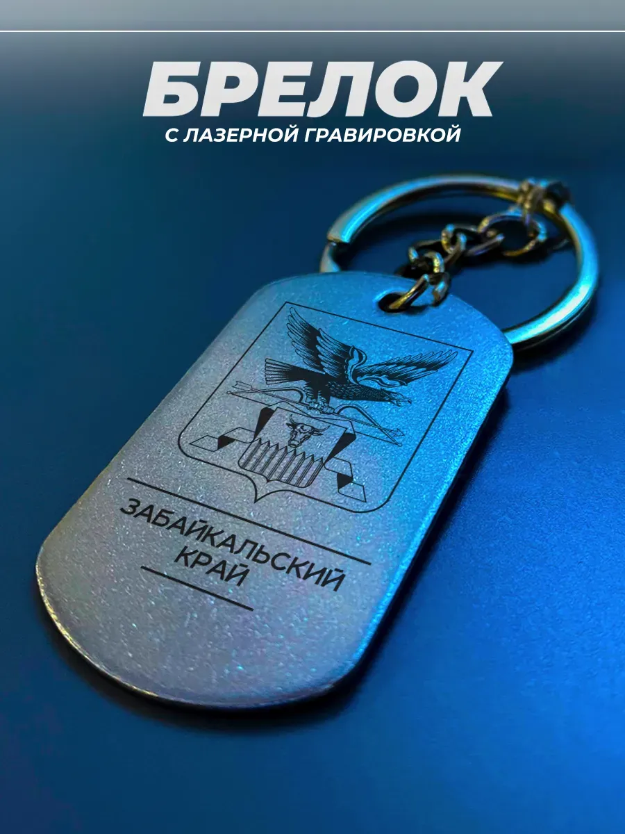 Брелок Забайкальский край