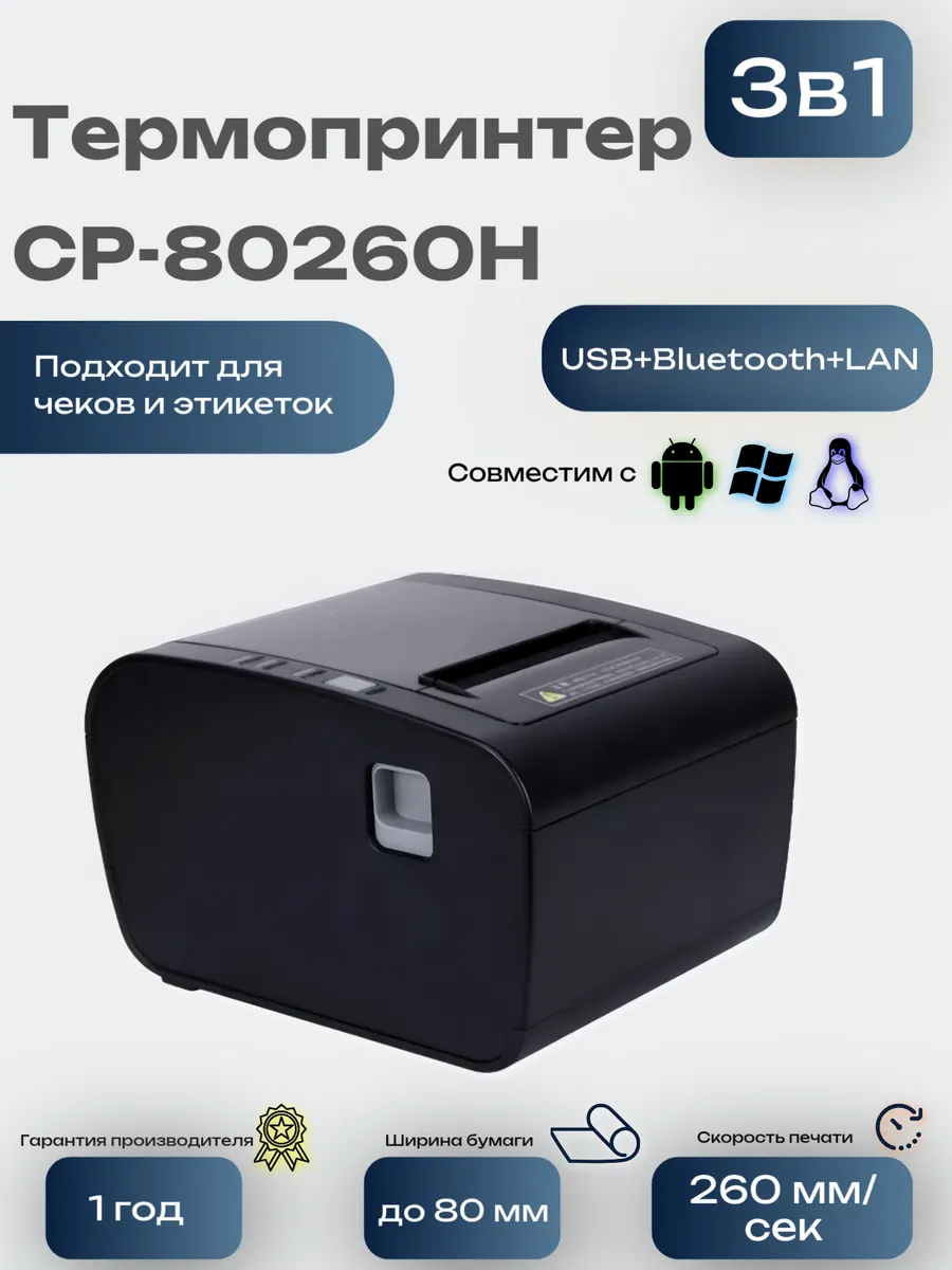 Термопринтер CP-80260H для печати, 80 мм, USB+LAN+Bluetooth