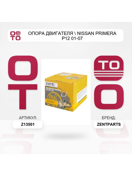 Zentparts опора двигателя Nissan Primera P12 01-07, вариант, фото 2